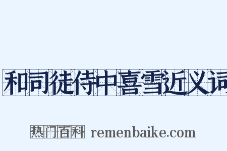 和司徒侍中喜雪近义词是什么意思的图片